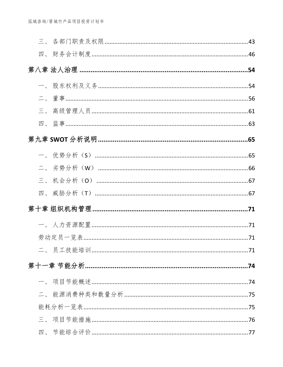 晉城竹產品項目投資計劃書(參考模板)