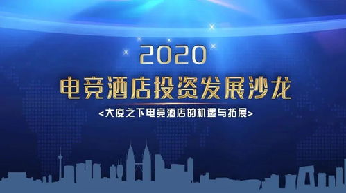 2020電競酒店投資發展峰會 從設計角度理解電競酒店的形似與神似 精彩視頻演講