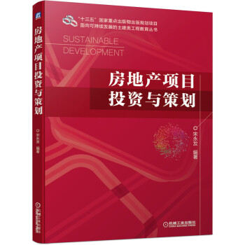 《房地產(chǎn)項目投資與策劃》【摘要 書評 試讀】- 京東圖書