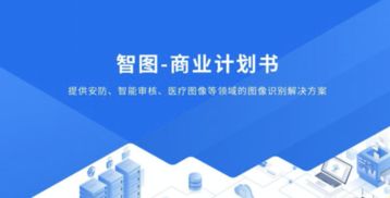 我想要一份商業(yè)計(jì)劃書模板,越詳細(xì)越好
