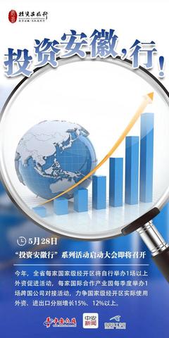 投資安徽，行！——把握時(shí)代機(jī)遇，共創(chuàng)皖美未來